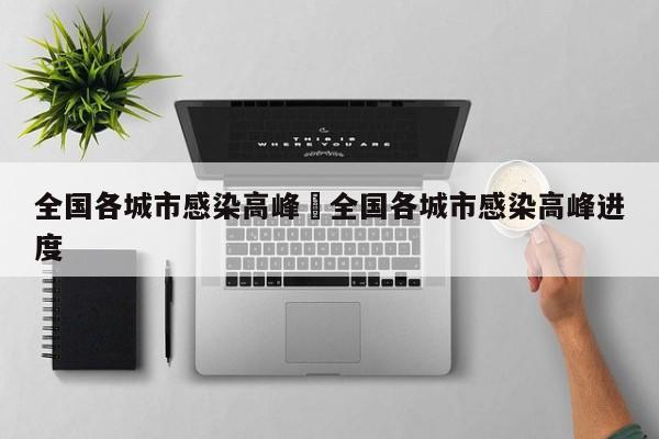 全国各城市感染高峰›全国各城市感染高峰进度