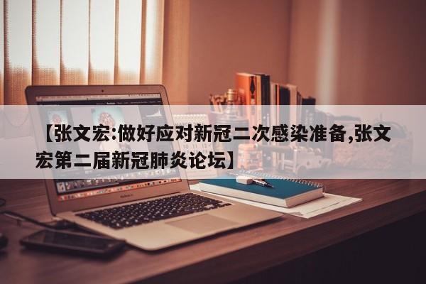 【张文宏:做好应对新冠二次感染准备,张文宏第二届新冠肺炎论坛】