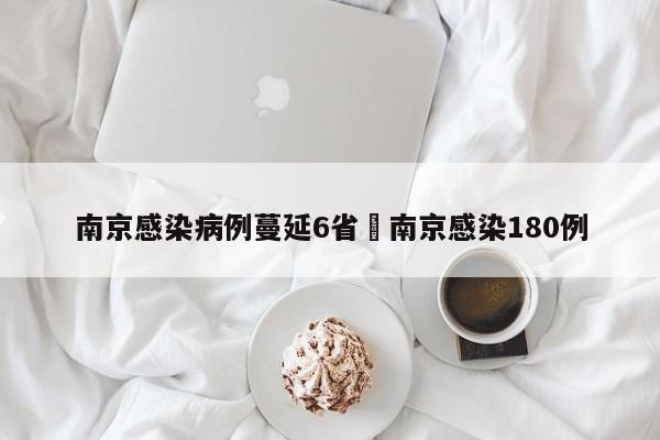 南京感染病例蔓延6省›南京感染180例